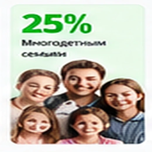 Многодетным семьям